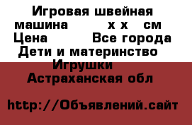 Игровая швейная машина Winx 24х9х18 см › Цена ­ 350 - Все города Дети и материнство » Игрушки   . Астраханская обл.